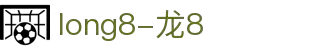 long8(中国)有限公司-唯一官方网站